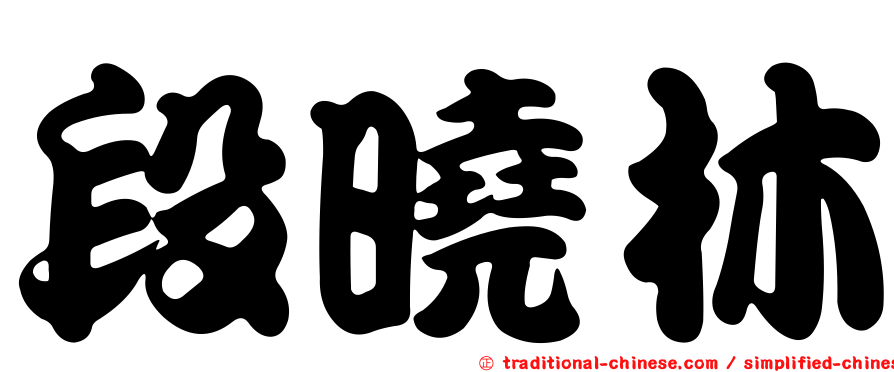 段曉林