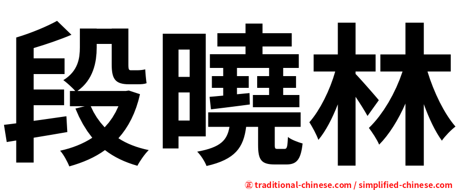 段曉林