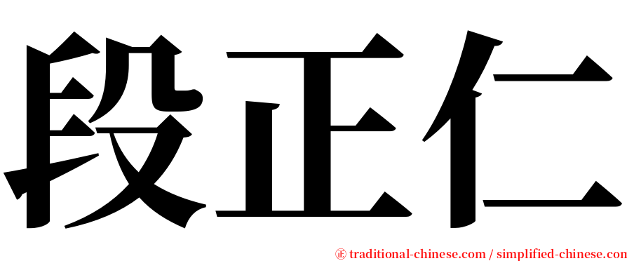 段正仁 serif font