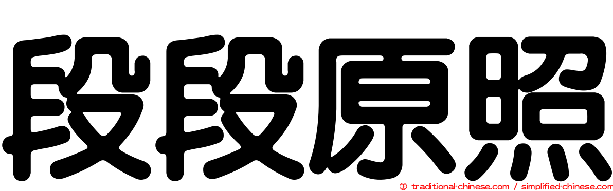 段段原照