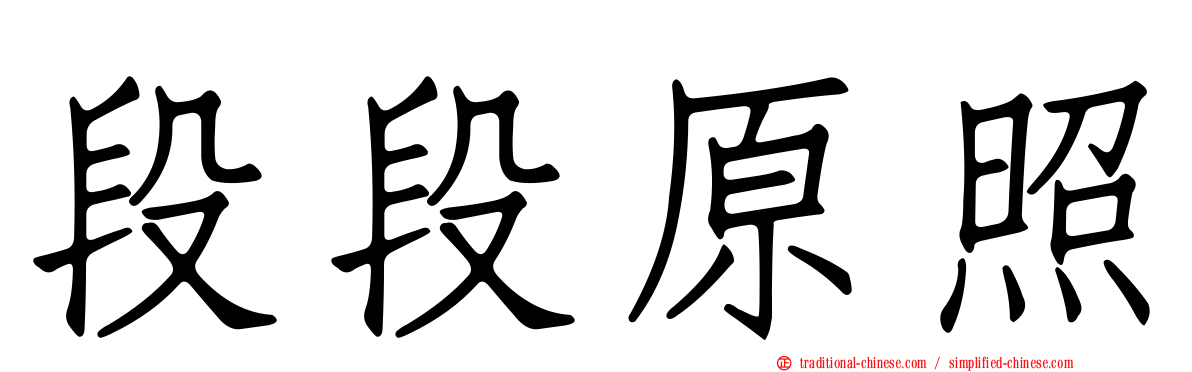 段段原照