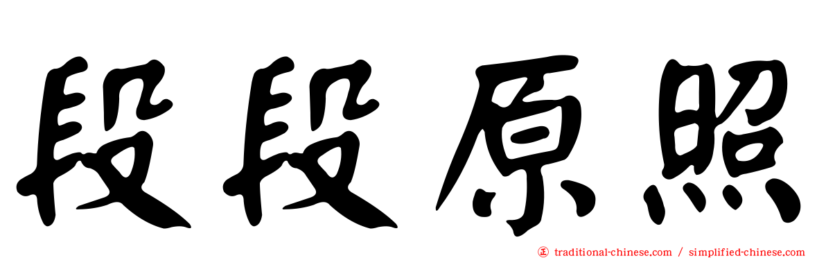 段段原照