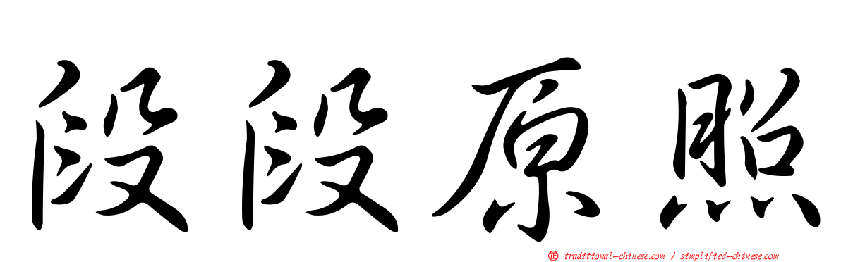 段段原照