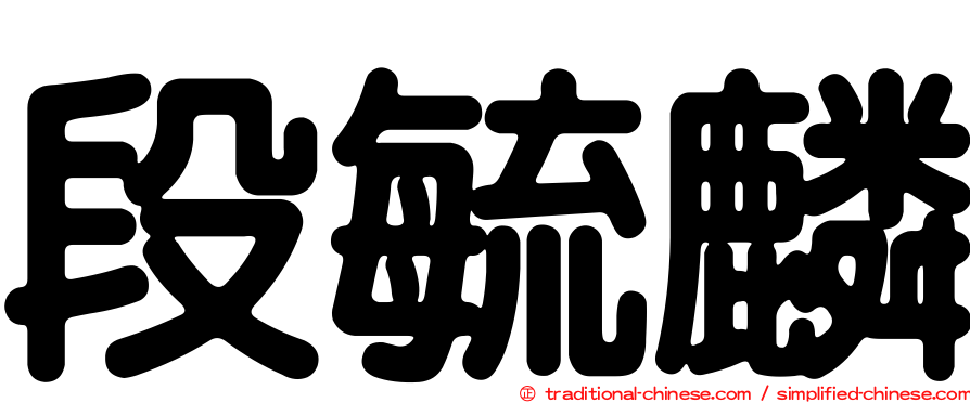 段毓麟