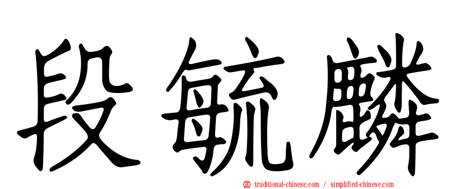 段毓麟