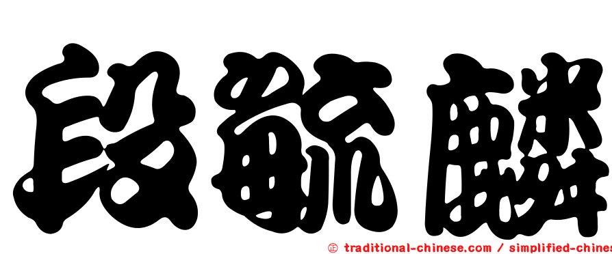 段毓麟
