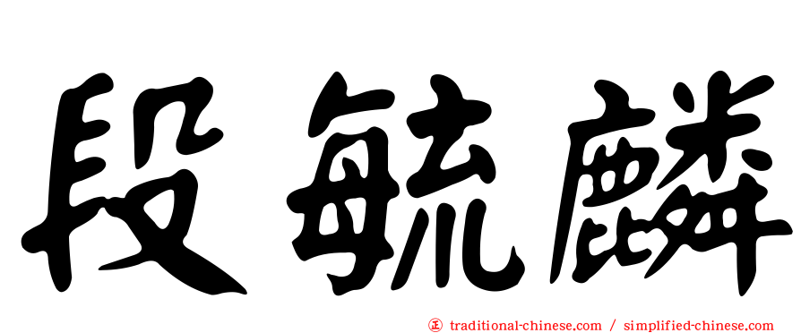 段毓麟
