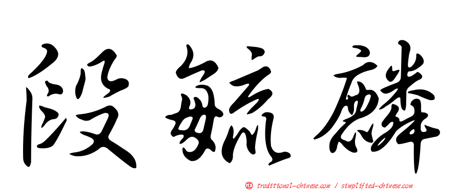 段毓麟