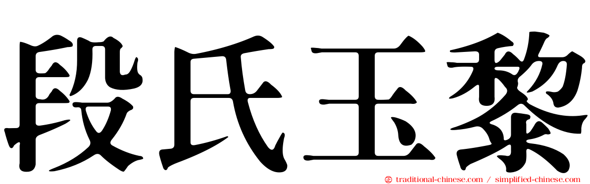 段氏玉黎