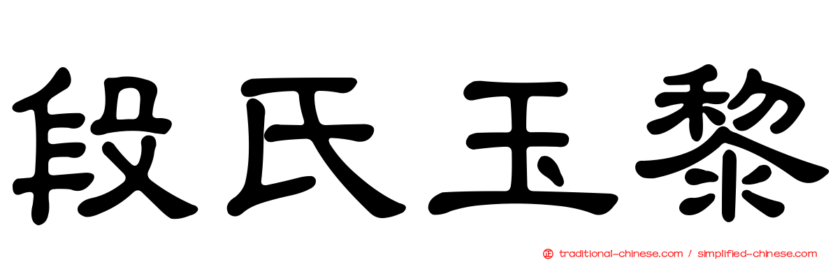 段氏玉黎