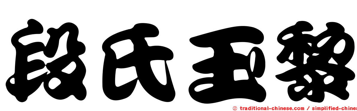 段氏玉黎