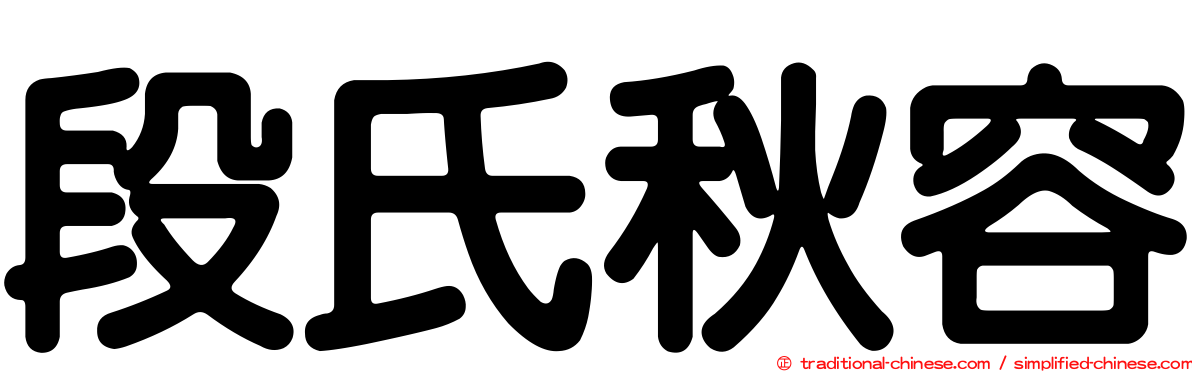 段氏秋容