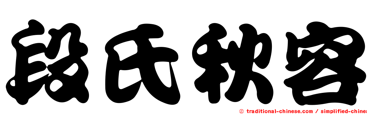 段氏秋容
