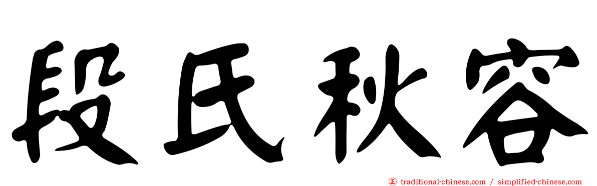 段氏秋容