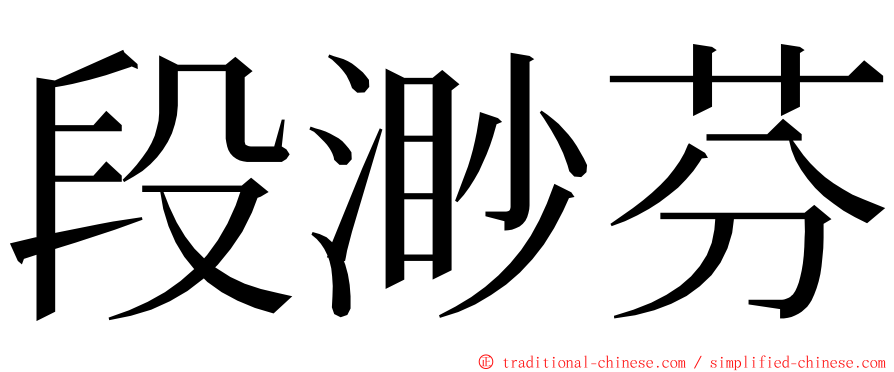 段渺芬 ming font