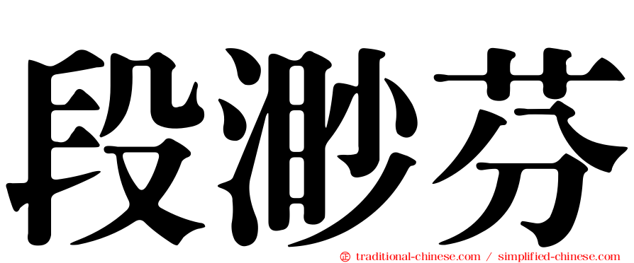 段渺芬