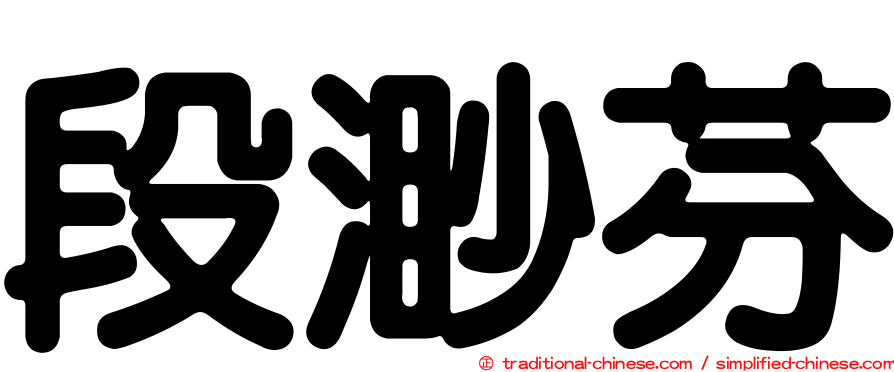 段渺芬