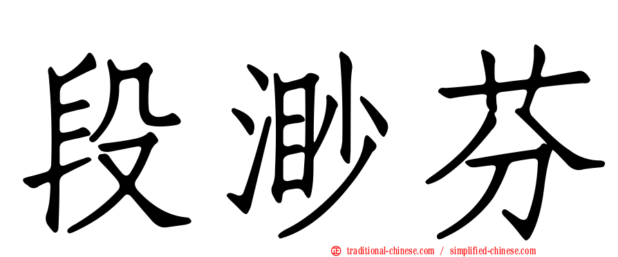 段渺芬
