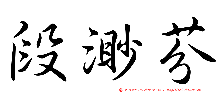 段渺芬