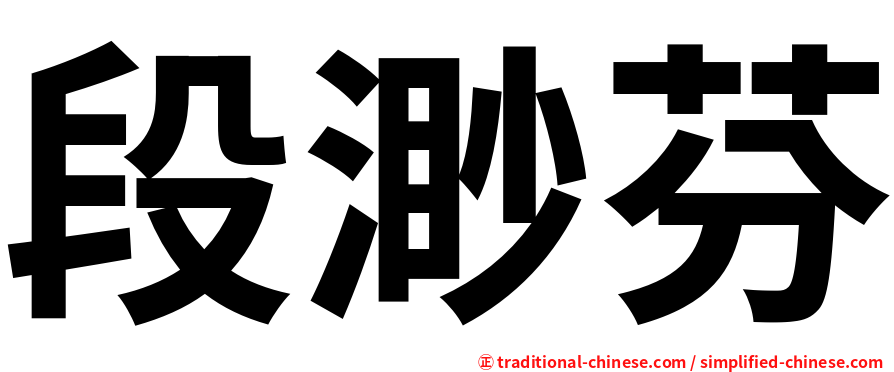 段渺芬