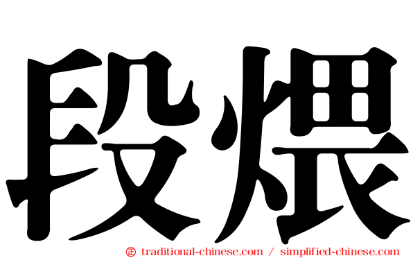 段煨