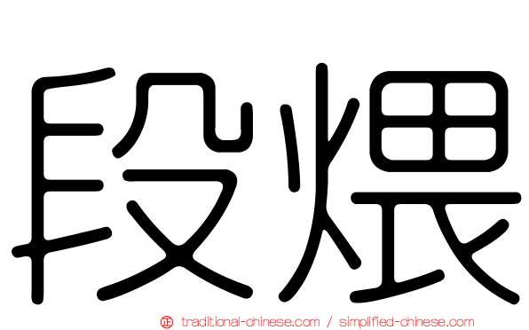 段煨