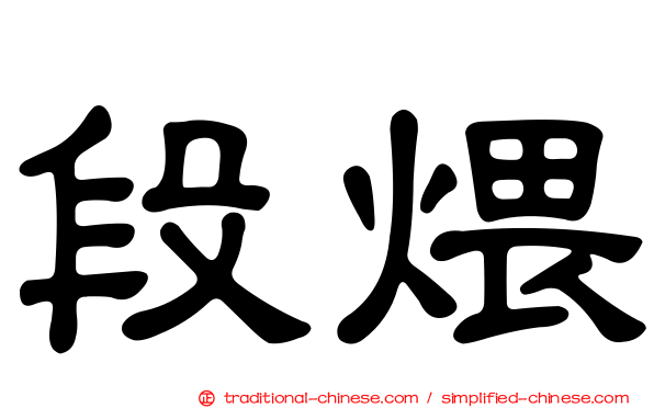 段煨
