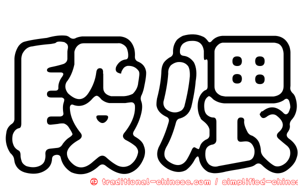 段煨