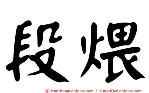 段煨