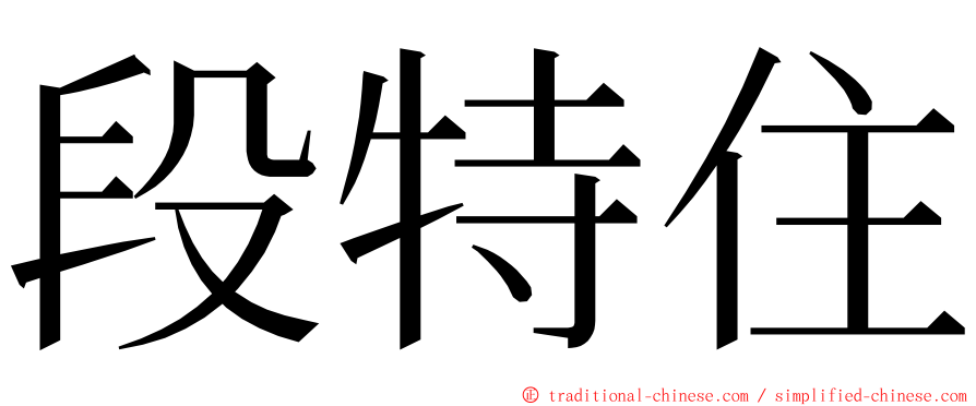 段特住 ming font
