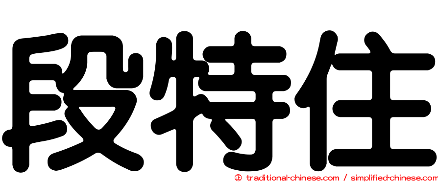 段特住