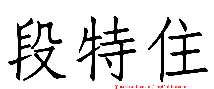 段特住