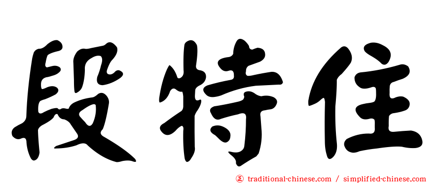 段特住