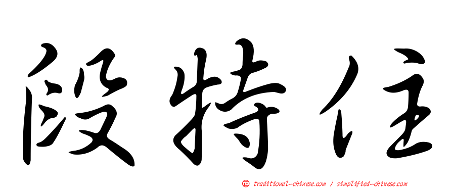 段特住
