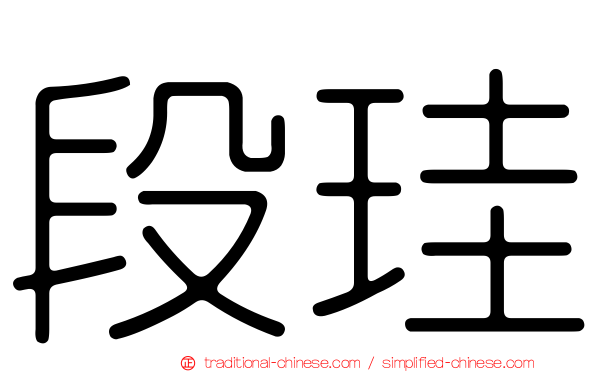 段珪