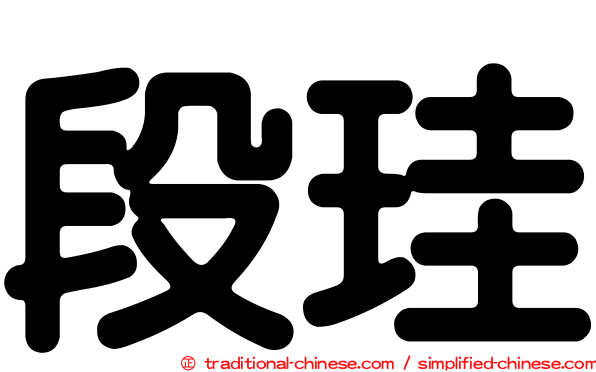 段珪