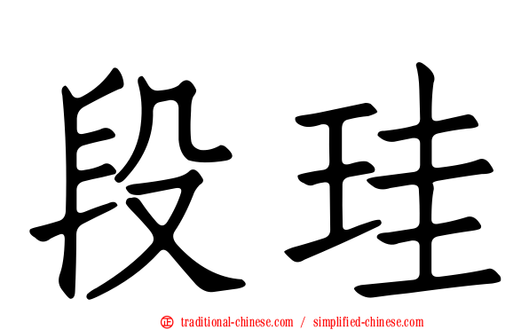 段珪