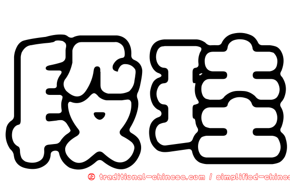 段珪