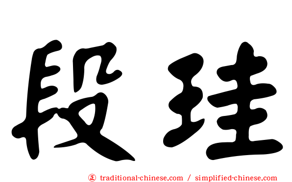段珪