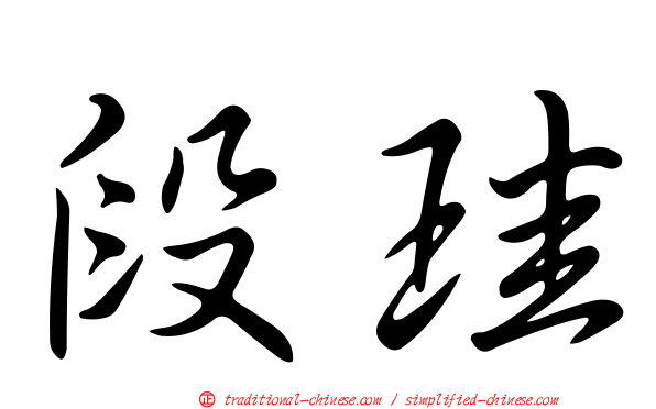 段珪