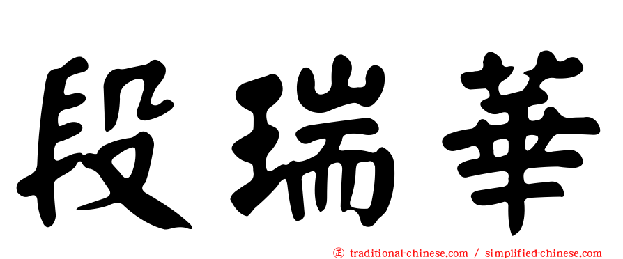 段瑞華