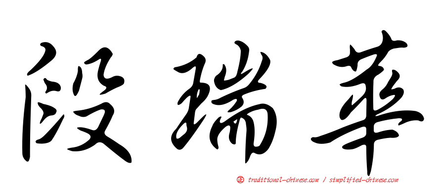 段瑞華