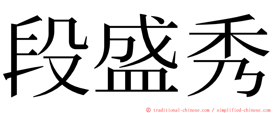 段盛秀 ming font