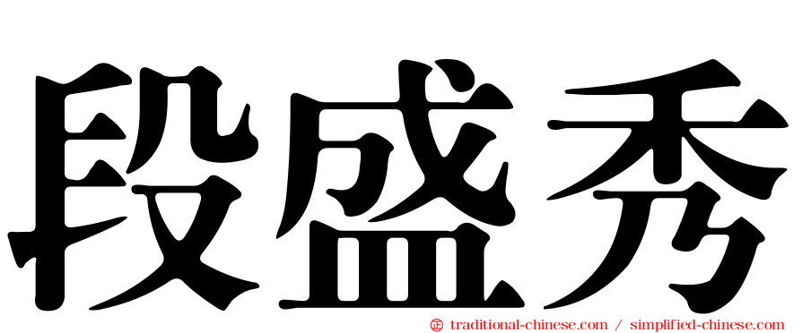 段盛秀
