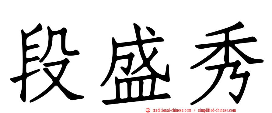 段盛秀