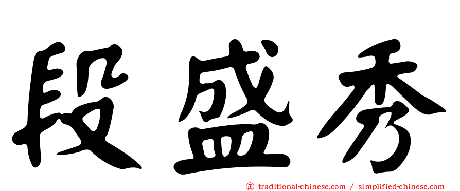 段盛秀