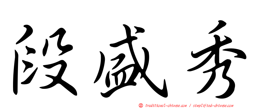 段盛秀