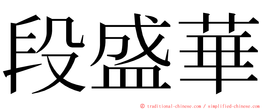 段盛華 ming font