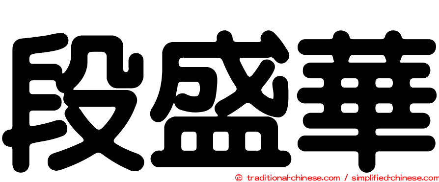 段盛華