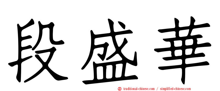 段盛華